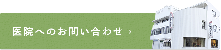 医院へのお問い合わせ