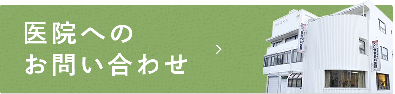 医院へのお問い合わせ