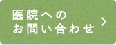 医院へのお問い合わせ