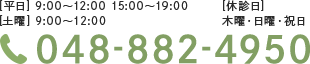 [平日] 9:00～12:00 15:00～19:00 [土曜] 9:00～12:00 [休診日] 木曜・日曜・祝日 048-882-4950