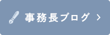 事務長ブログ