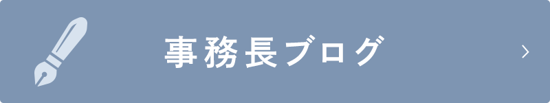 事務長ブログ