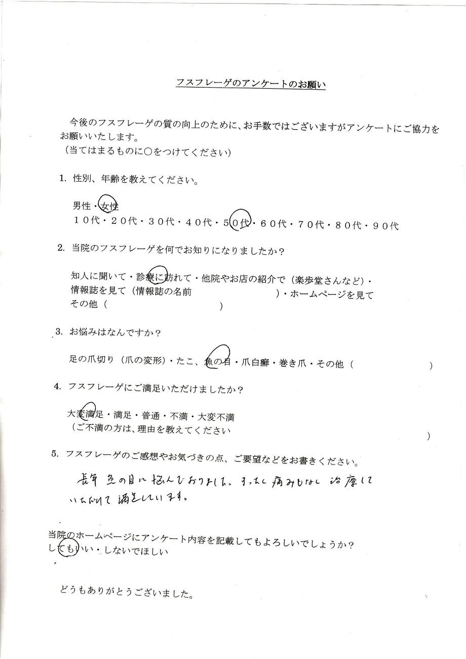 50代 女性 痛みもなく満足してます！！ フスフレーゲ・巻き爪矯正のブログ｜さいたま市浦和区のフットケアサロン